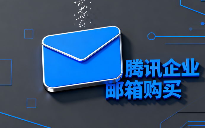 騰訊企業(yè)郵箱購(gòu)買3.png