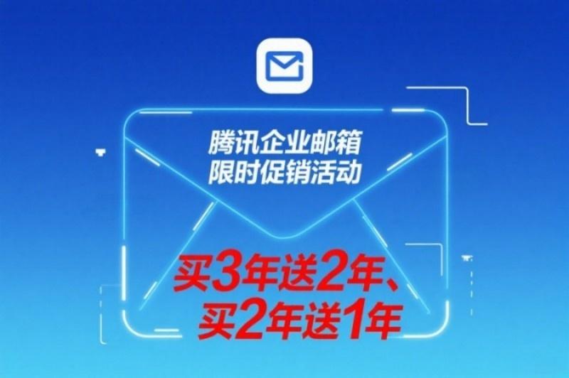 騰訊企業(yè)郵箱優(yōu)惠圖片(17).jpg